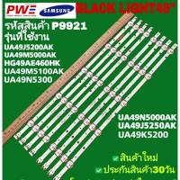 ราคา P9921 LED BLACK LIGHT SAMSUNG 49" รุ่นที่ใช้งาน UA49J5200AK UA49J5250AK UA49M5000AK UA49N5000AK UA49M5100AK ฯลฯ (26087235019)
