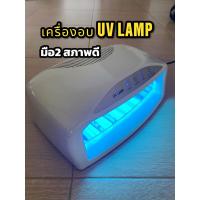 ราคา เครื่องอบuv lamp มือสอง สภาพดี (41901860283)