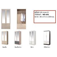 ราคา ✨บานกระจก2บาน✨ตู้เสื้อผ้า 80ซม.บานกระจก สูง 200ซม.รุ่นWD-803(สินค้าแพ็คกล่อง) (24942819780)