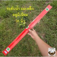ราคา ระดับน้ำแม่เหล็ก ระดับน้ำ โครงอลูมิเนียม น้ำหนักเบา ยาว 90ซม. ( 36 นิ้ว) Spirit Levels ระดับน้ำยาว คุณภาพดี (24918385089)