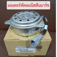 ราคา มอเตอร์พัดลมนิสสันมาร์ช อัลเมร่า โน็ต NISSAN MARCH ALMERA NOTE (10417556423)