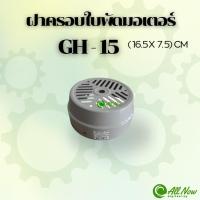 ราคา ฝาครอบใบพัดมอเตอร์ GH-15 ฝาครอบมอเตอร์ ฝาครอบท้ายมอเตอร์ สำหรับมอเตอร์ไฟฟ้าทั่วไป (24743752591)