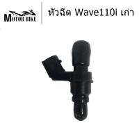 ราคา หัวฉีดเดิม หัวฉีด WAVE110i (เก่า ปี2009-2012), WAVE-125i ปี 2012 หัวฉีด110i, หัวฉีดเวฟ125iปลาวาฬ SCOOPY-i (ปี2013) (3577089803)