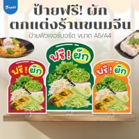 ราคา (ป้ายด่วน) ป้ายผักฟรี ตกแต่งร้านขนมจีน ขนาด A5/A4 ฟิวเจอร์บอร์ดไดคัท (42360642366)