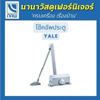 ราคา YALE โช๊คอัพประตู รับน้ำหนัก 80 กิโลกรัม ตั้งค้างไม่ได้,ตั้งค้างได้ สีบรอนซ์เงิน (17858885842)