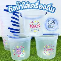 ราคา ถังน้ำ ถังน้ำเล่นสงกรานต์ ถังใส่เครื่องดื่ม ขนาด 1.5 ลิตร พิมพ์ลาย ยกโหล 12 ใบ ใส่เครื่องดื่ม สงกรานต์ ถังน้ำแข็งใบเล็ก (27278850972)