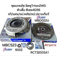 ราคา ชุดยกคลัช มิตซูTriton2.5ดีเซล4D56 ตัวเตี้ย2WD หวี/แผ่น/ลป.คลัช/ลป.ปลายเกียร์ หวี/แผ่น Exedy DK แท้Japan (27032368259)