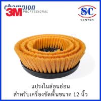 ราคา Champion แปรงใช้กับเครื่องขัดพื้น12,14,16,18นิ้ว ไนล่อนอ่อน แปรงไนล่อนละเอียด(สินค้าพร้อมส่ง) (43508694456)