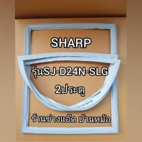 ราคา ขอบยางตู้เย็นSHARPรุ่นSJ-D24N-SLG(2 ประตู) (9146942633)