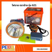 ราคา ไฟฉายคาดหัวตราช้าง หัวไฟตราช้าง หน้าไฟตราช้าง รุ่น 621 แสงขาว และ แสงเหลือง (43152825427)