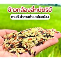 ราคา 4 สี 4 กษัตริย์ 1kgข้าวไรซ์เบอร์รี่ ข้าวกล้องหอมมะลิ ข้าวกล้องแดงข้าวหอมมะลิสุรินทร์ (28308429345)