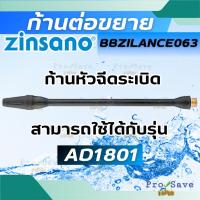 ราคา ถูกสุดZINSANO ก้านต่อขาย รุ่น BBZILANCE063 ก้านหัวฉีดระเบิด อะไหล่เครื่องฉีดน้ำ เครื่องฉีดน้ำแรงดัน (27571593863)