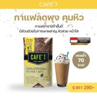 ราคา พร้อมส่ง☕กาแฟเพื่อสุขภาพกาแฟลดหุ่นคุมหิว✨คุมน้ำหนัก>ของแท้!CAFE' 7 LECA BLAND คอลลาเจน คุมแป้ง (25330576182)
