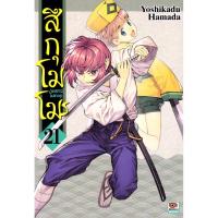 ราคา Bundanjai (หนังสือ) การ์ตูน สึกุโมโมะ ภูตสาวแสบดุ เล่ม 21 (26107403833)