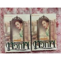 ราคา นวนิยายไทย ทวิภพ (เล่ม1+2) สองเล่มจบ โดยทมยันตี สนพ.ณ บ้านวรรณกรรม (20494495883)