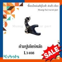ราคา ก้ามปูเกียร์หลัก รถแทรกเตอร์คูโบต้า รุ่น L3408 TC220-23520 (22919465101)