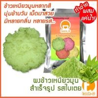 ราคา ผงข้าวเหนียวมูนสำเร็จรูป รสใบเตย 200ก.-1กก. (ข้าวเหนียวมะม่วง,ข้าวเหนียวสังขยา,Mango Sticky Rice) (40115148090)