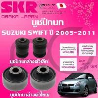 ราคา SKR บูชปีกนก SUZUKI SWIFT ปี 2005-2011 นำเข้าจากญี่ปุ่น (28061934938)