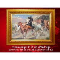 ราคา กรอบมงคลรูป ม้ามงคล 8ตัว เสริมฮวงจุ้ย 2 ไซร์ 28.5×37.0 ซ.ม / 30.0×43.0 ซ.ม (6518957245)