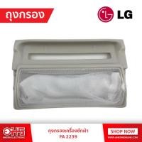 ราคา ถุงกรอง เครื่องซักผ้า FA2239 อมร อีเล็คโทรนิคส์ อมรออนไลน์ (2046351560)