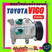 ราคา คอมแอร์ คอมใหม่ TOYOTA VIGO ดีเซล DIESEL สำหรับทุกรุ่นปี โตโยต้า วีโก้ ดีเซล แชมป์ Compressor TOYOTA Vigo Diesel , Vigo (7464339318)