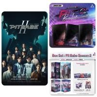 ราคา <พร้อมส่ง> นิยายวาย Pit Babe Season 2 #พิษเบ๊บ2 (29379925170)