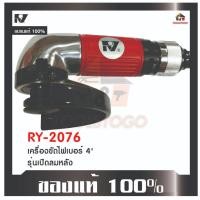 ราคา เครื่องขัดไฟเบอร์ RY 2076 รุ่นเปิดลมหลัง Air Angle Grinderใช้สำหรับขัด (23509499630)