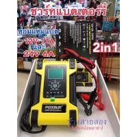 ราคา เครื่องชาร์จแบตเตอรี่ และฟื้นฟู FOXSUR FBC122412D 12V 12A, 24V 6A (6394052726)