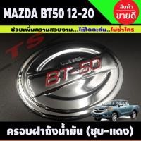 ราคา BT-50 ครอบฝาถังน้ำมัน ชุบโครเมี่ยม+โลโก้แดง MAZDA BT50 Pro 2012-2019 (A) (26974423198)
