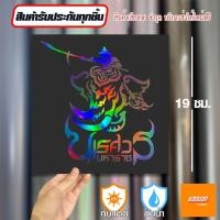 ราคา สติ๊กเกอร์ "พระนเรศวร ทรงช้าง" สีโฮโลแกรม สะท้อนแสง Sticker Yantra Thai (22089721244)