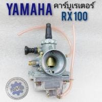 ราคา คาร์บูเรเตอร์ RX100 คาร์บูเรเตอร์ yamaha rx100 คาบูเรเตอร์ yamaha rx100 คาบู ยามาฮ่า rx100 งานเกรด a (4858459675)