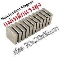 ราคา 1ชิ้น แม่เหล็กนีโอไดเมียม 20x20x5มิล Neodymium Magnet 20x20x5mm แม่เหล็กแรงสูง สี่เหลี่ยม ขนาด 20*20*5mm แม่เหล็ก (6836629588)