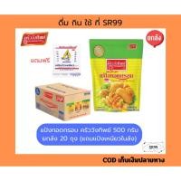 ราคา (รุ่น20+1) แป้งทอดกรอบ ครัววังทิพย์ 500 กรัม ยกลัง x 20 ถุง (41810253750)