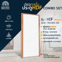 ราคา WOOD OUTLET (คลังวัสดุไม้) เซตสุดคุ้ม ประตู HDF+วงกบไม้เกรดA ขนาด90x200cm.เลือกลาย ใช้สำหรับภายใน (9110937177)