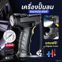 ราคา เครื่องปั้มลมอัตโนมัติ เครื่องสูบ ปั้มลม ชาร์จได้ !! ฟรีหัวสูบ 3 แบบ 3รุ่น ปั้มลมพกพา สูบลมไฟฟ้า รถยนต์-มอเตอร์ไซค์ (24863474167)