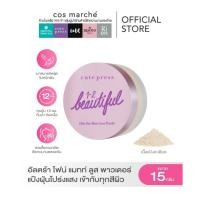 ราคา CUTE PRESS แป้งฝุ่นโปร่งแสง 1-2 BEAUTIFUL ULTRA FINE MATTE LOOSE POWDER 15 g (41400267336)