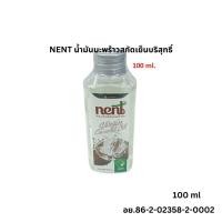 ราคา NENT น้ำมันมะพร้าวสกัดเย็นบริสุทธิ์ 100/200/500 มล (26171077126)