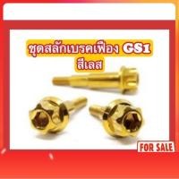 ราคา (สีเลส ไม่ใช่สีแบบภาพ) น็อตสแตนเลส น็อตชุดสลักเบรคเฟือง GS1 Click125i-150(19) / Scoopy (17-19) (44008892173)
