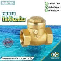 ราคา แบรนแท้ สวิงเช็ควาล์ว ขนาด 1/2 , 3/4 , 1 นิ้ว Sanwa รุ่น CV15, CV20, CV25 (26828239750)