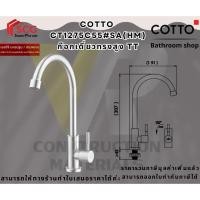 ราคา COTTO CT1275C55#SA(HM) ก๊อกอ่างซิ้งค์ บนเคาน์เตอร์ รุ่น TITUS (27974558442)