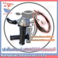 ราคา Hot ปะกับคันเร่งRM mini พร้อมน็อตเลส สายเร่งระฆังทอง บิดลื่นๆ สายเร่งยาว220cmรถออ (28068494826)