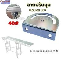 ราคา 【One_boutique】แผ่นฉากปรับองศา ฉากปรับมุม ฉากปรับเอียงองศา ซีรี่ 40 (40403530071)
