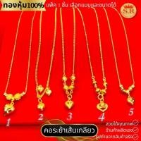 ราคา สร้อยคอระย้าลายโซ่ 2 สลึง หุ้มทองคำแท้ แพ็ค 1 ชิ้น เลือกแบบและความยาวได้ by สุปราณีเอสอาร์โกลด์ (26700443756)
