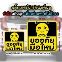 ราคา สติ๊กเกอร์ ขออภัย มือใหม่ สติ๊กเกอร์ติดรถ หัดขับ Sticker น่ารัก (18194811177)