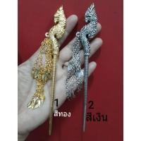 ราคา ปิ่นปักผมพญานาค สีทอง สีเงิน (2494363931)