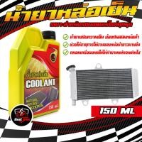 ราคา น้ำยาหล่อเย็นหม้อน้ำ น้ำยาหม้อน้ำ150ML น้ำยาปรับความเย็นป้องกันสนิมหม้อน้ำ น้ำยาหม้อน้ำมอเตอร์ไซค์ (23751346975)