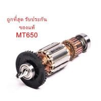 ราคา รับประกันของแท้ ทุ่น MT650 สว่าน แมคเทค Maktec (3968560337)