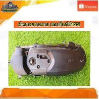ราคา ฝาครอบสายพาน ฝาครอบคลัตช์ ฝาครอบแคร้ง Suzuki Skydrive 125/ซูซูกิ สกายไดรฟ์ 125 แท้ มือสอง (43953065138)