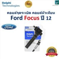 ราคา คอยล์จุดระเบิด คอยล์หัวเทียน ฟอร์ด โฟกัส,Ford Focus ปี 12 ของแท้ 100% ยี่ห้อ Delphi (28052227590)