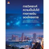 ราคา Panyachondist - หนังสือ การวิเคราะห์ความเป็นไปได้ทางการเงินของโครงการ (7217938494)